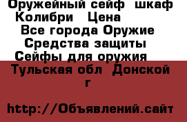 Оружейный сейф (шкаф) Колибри › Цена ­ 2 195 - Все города Оружие. Средства защиты » Сейфы для оружия   . Тульская обл.,Донской г.